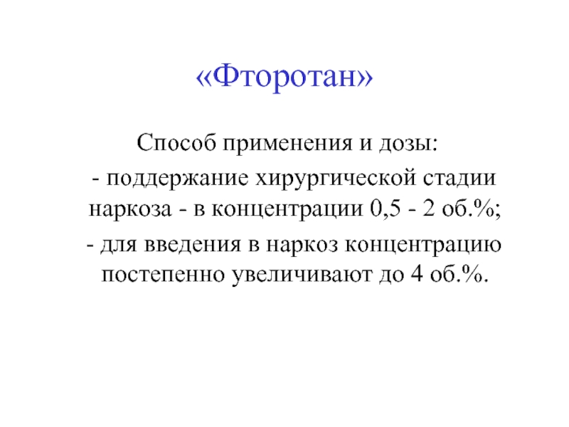 Лекарственный препарат фторотан, инструкция по применению