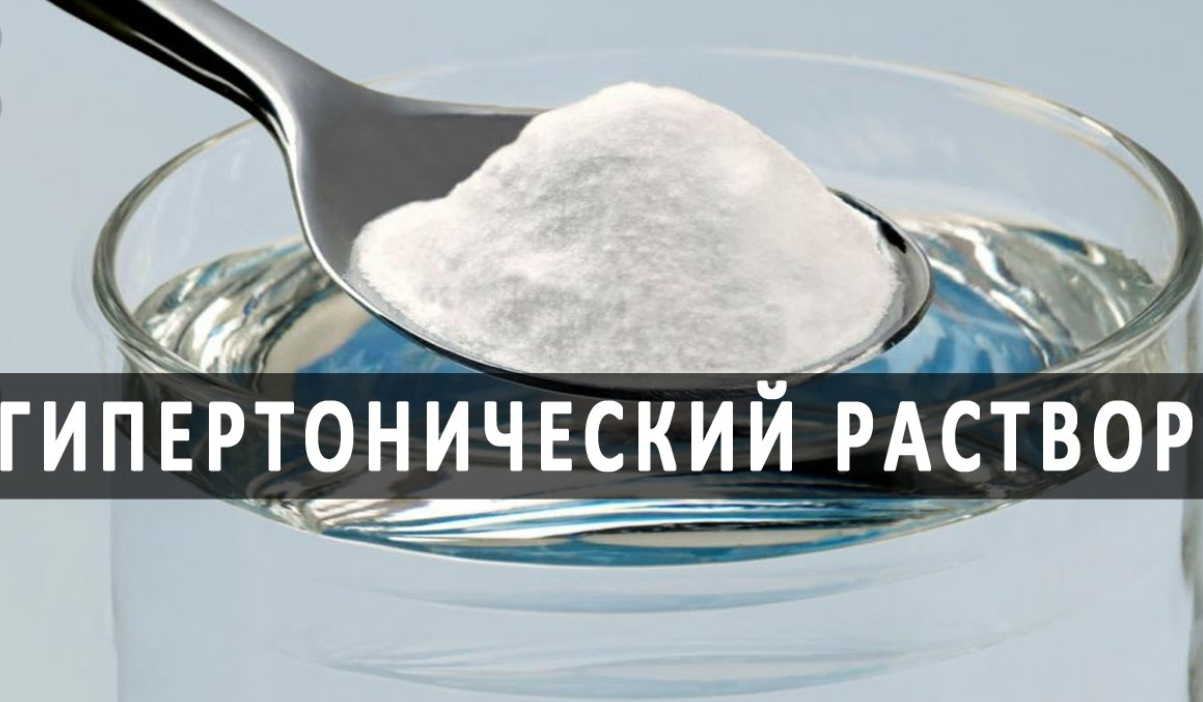 Что такое гипертонический раствор поваренной соли