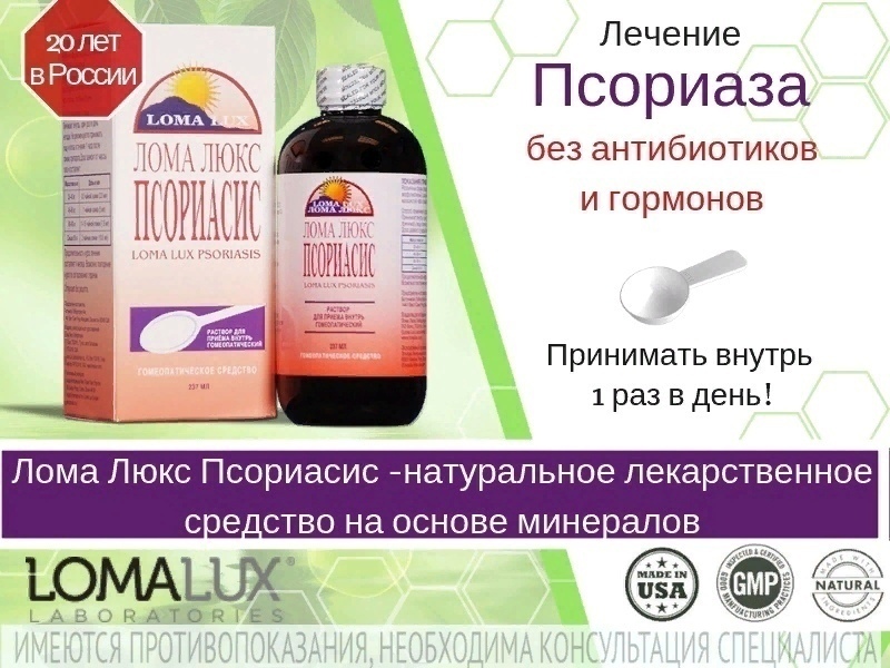 Гомеопатический препарат "лома люкс псориасис"