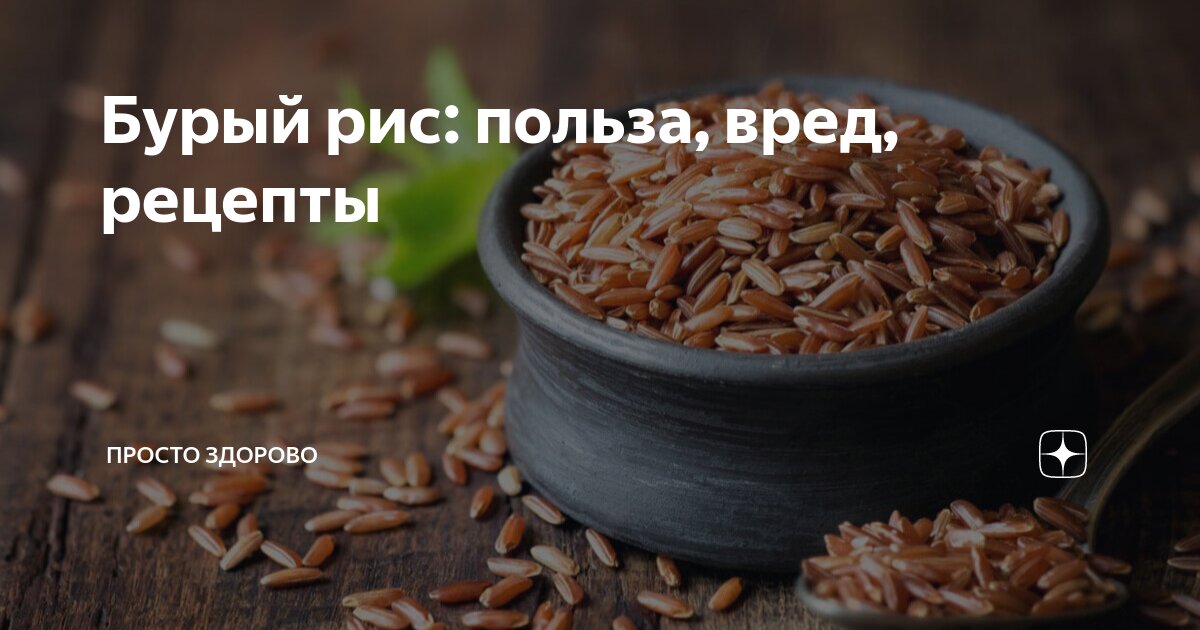 Рис: польза и вред