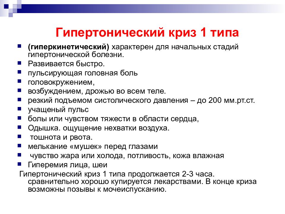 Первая и неотложная помощь при гипертоническом кризе