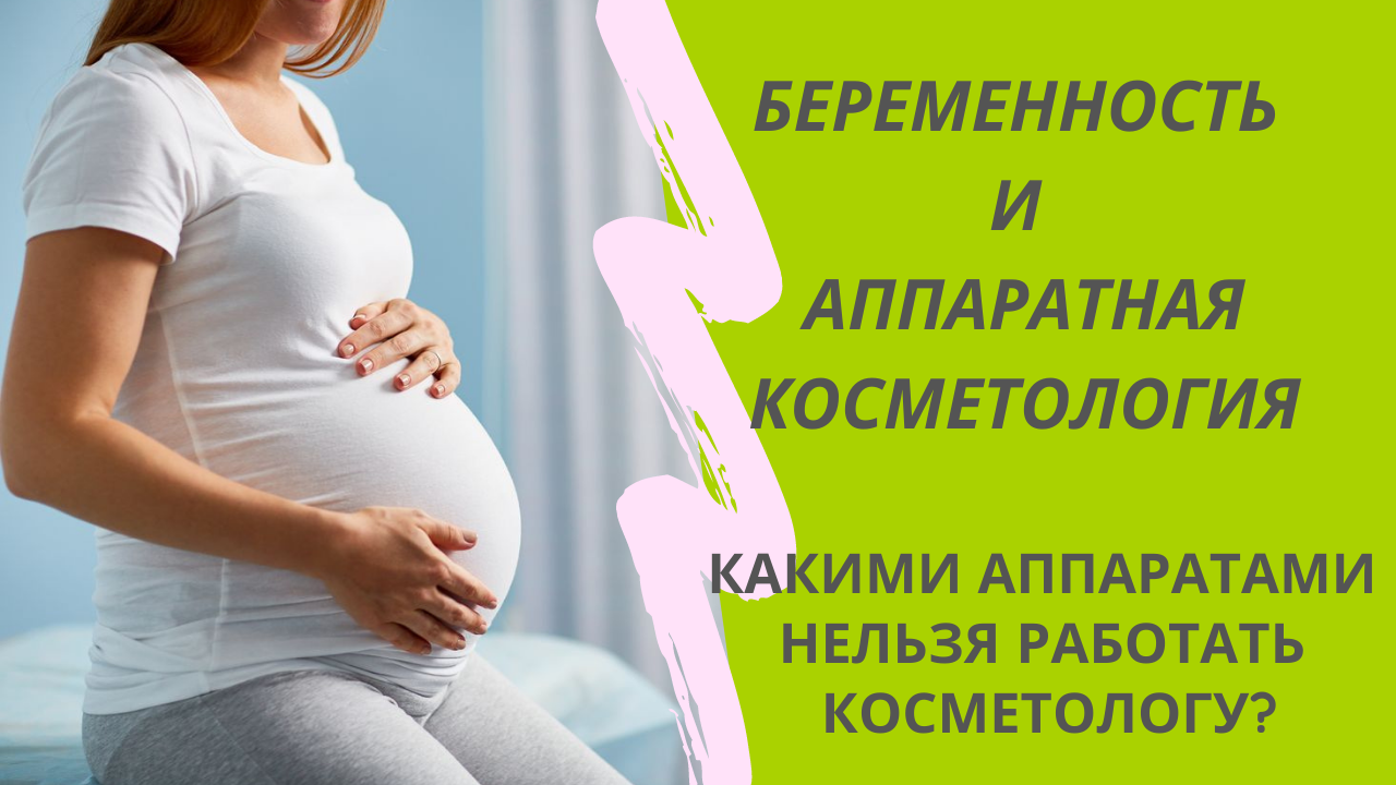 Беременность и косметология: разрешенные и запрещенные процедуры при беременности