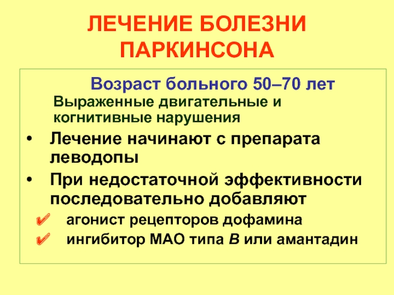 Новое в лечении болезни паркинсона: современные и перспективные технологии
