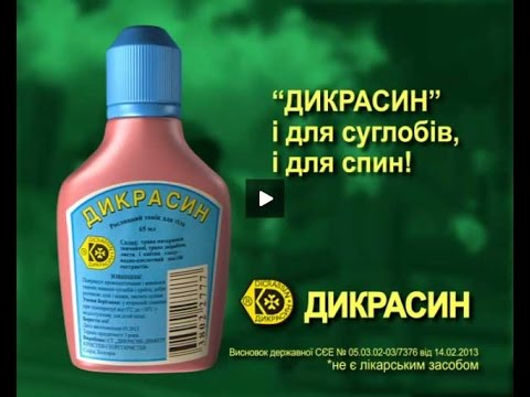 Дикрасин - инструкция, отзывы, применение